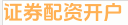 证券配资开户