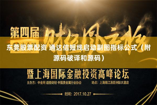 东莞股票配资 通达信短线启动副图指标公式（附源码破译和源码）