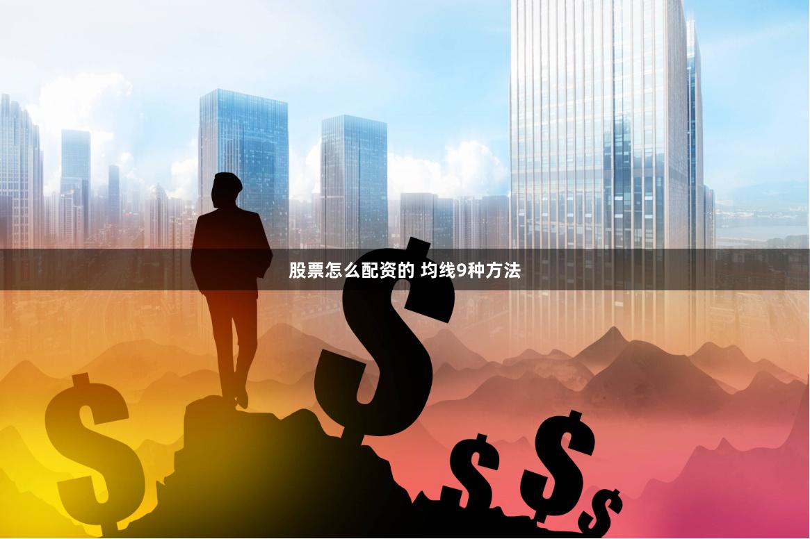 股票怎么配资的 均线9种方法