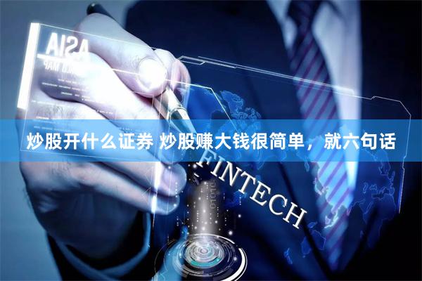 炒股开什么证券 炒股赚大钱很简单，就六句话