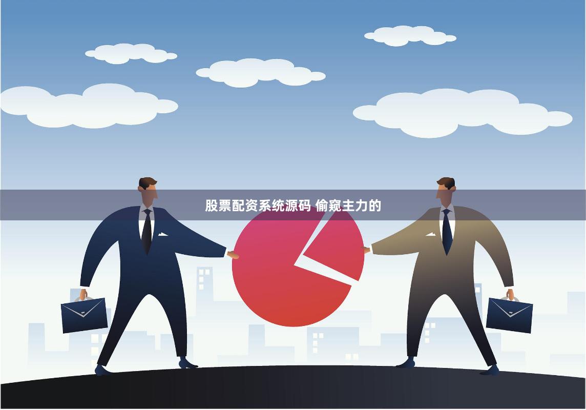 股票配资系统源码 偷窥主力的