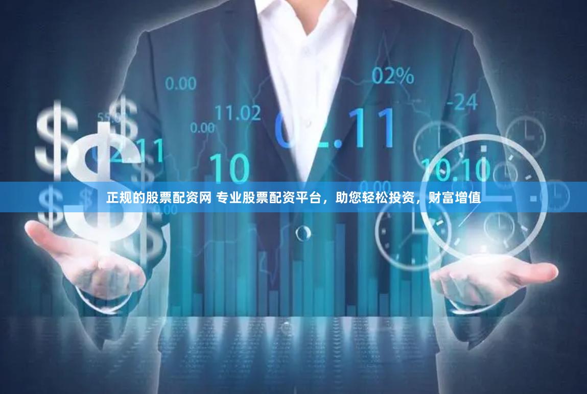 正规的股票配资网 专业股票配资平台，助您轻松投资，财富增值