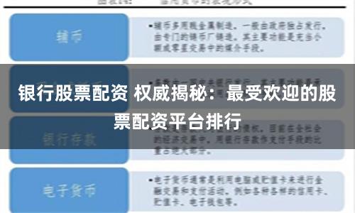 银行股票配资 权威揭秘：最受欢迎的股票配资平台排行