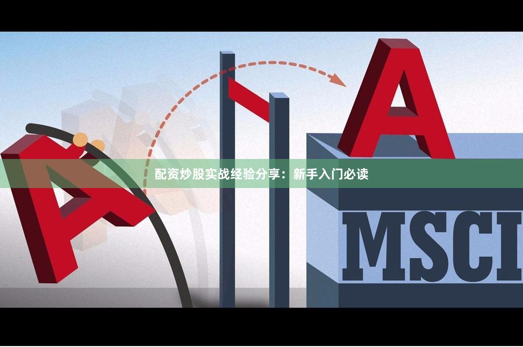 配资炒股实战经验分享：新手入门必读