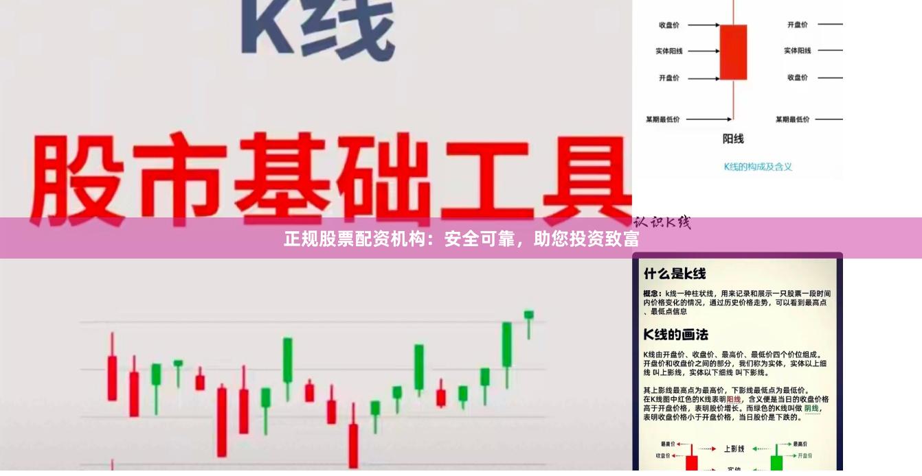 正规股票配资机构：安全可靠，助您投资致富
