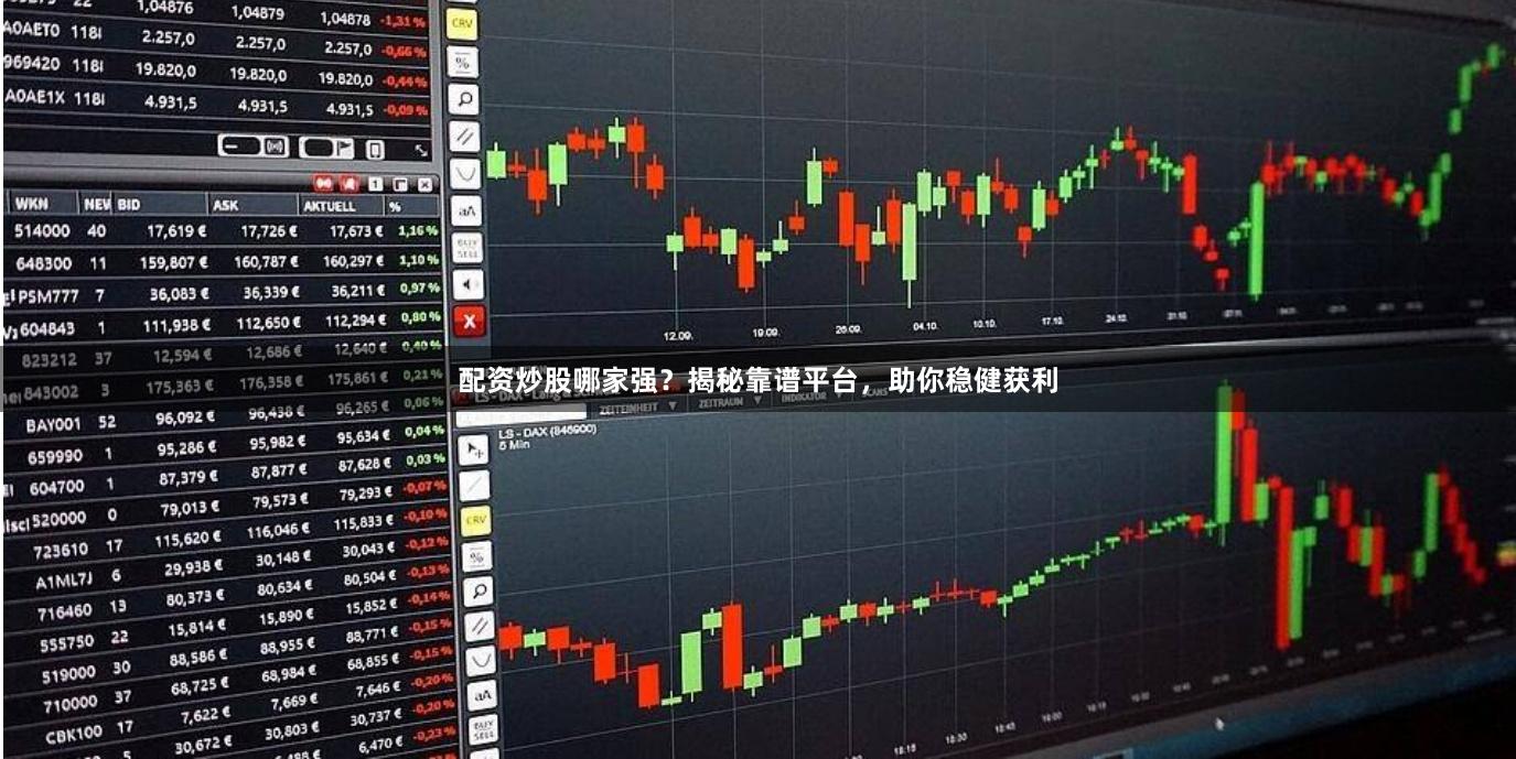 配资炒股哪家强？揭秘靠谱平台，助你稳健获利