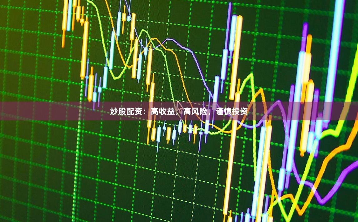 炒股配资：高收益，高风险，谨慎投资