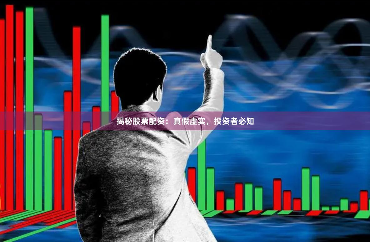 揭秘股票配资：真假虚实，投资者必知