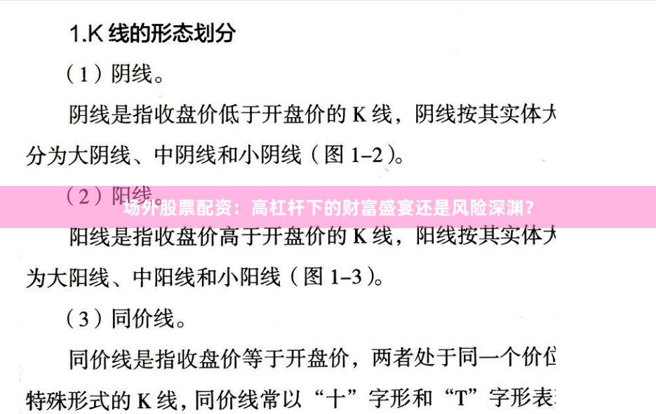 场外股票配资：高杠杆下的财富盛宴还是风险深渊？