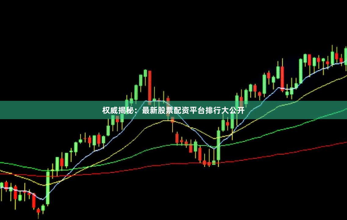 权威揭秘：最新股票配资平台排行大公开