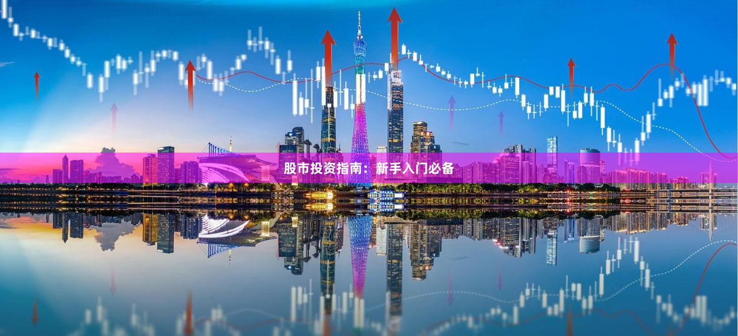 股市投资指南：新手入门必备