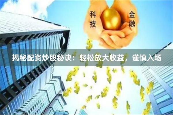 揭秘配资炒股秘诀：轻松放大收益，谨慎入场