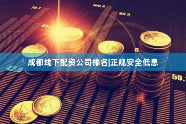成都线下配资公司排名|正规安全低息