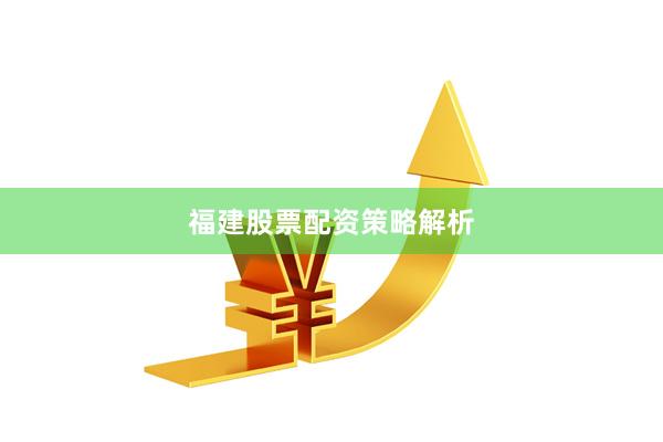 福建股票配资策略解析