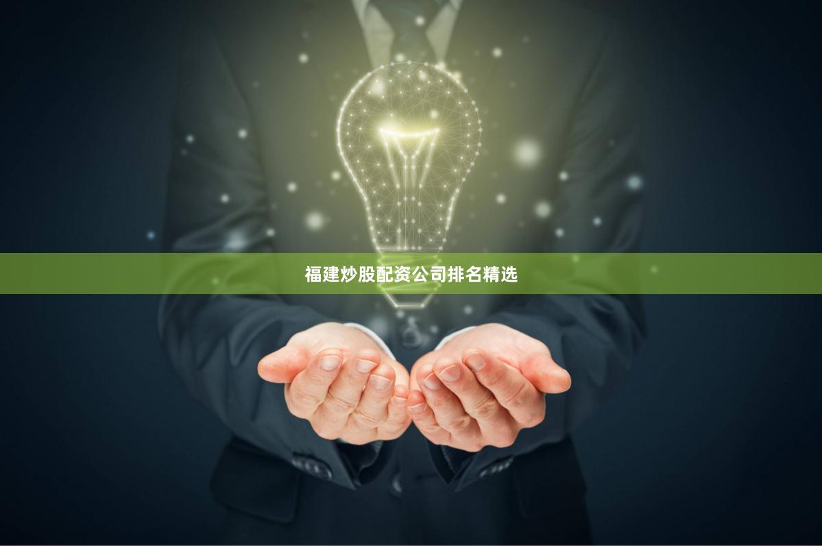 福建炒股配资公司排名精选