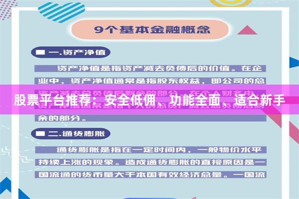 股票平台推荐:安全低佣、功能全面、适合新手
