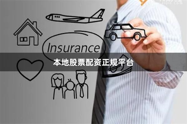 本地股票配资正规平台