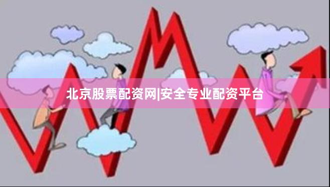 北京股票配资网|安全专业配资平台