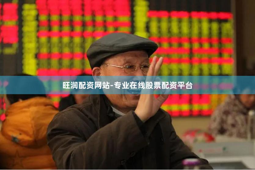 旺润配资网站-专业在线股票配资平台