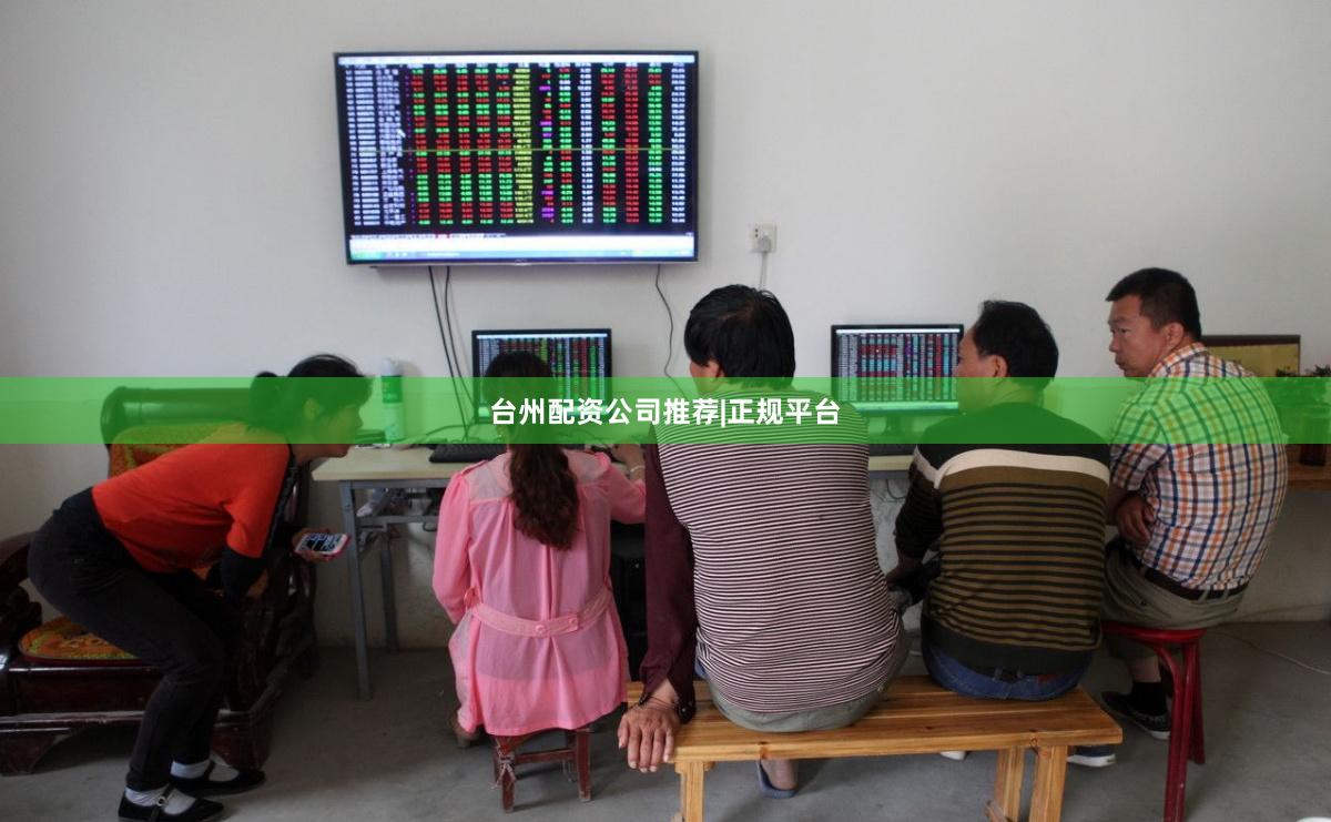 台州配资公司推荐|正规平台