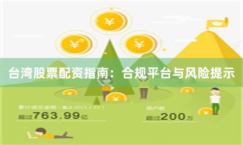 台湾股票配资指南：合规平台与风险提示