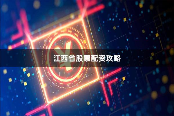 江西省股票配资攻略