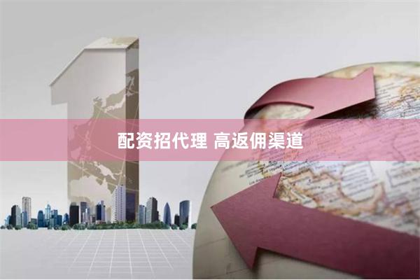 配资招代理 高返佣渠道