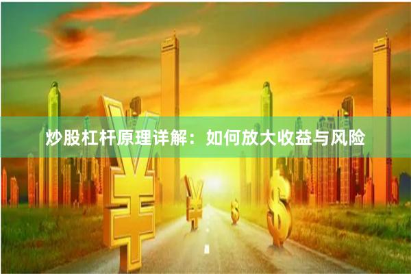 炒股杠杆原理详解：如何放大收益与风险