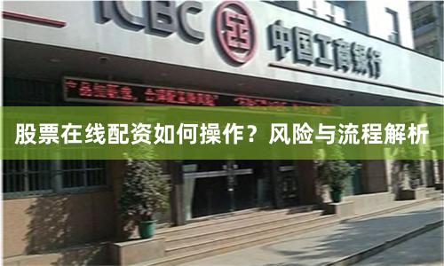 股票在线配资如何操作?风险与流程解析