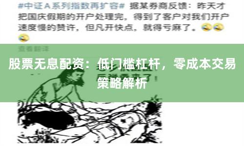 股票无息配资：低门槛杠杆，零成本交易策略解析