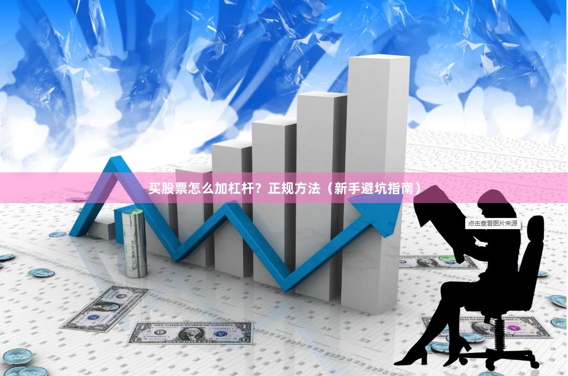 买股票怎么加杠杆？正规方法（新手避坑指南）
