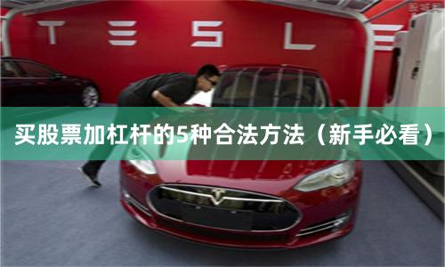 买股票加杠杆的5种合法方法(新手必看)