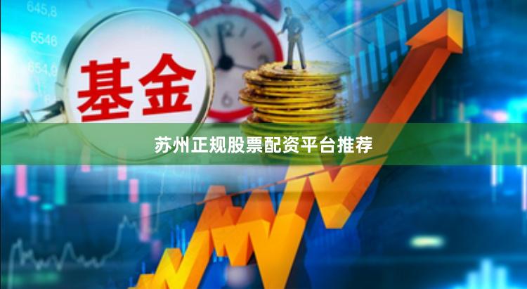 苏州正规股票配资平台推荐