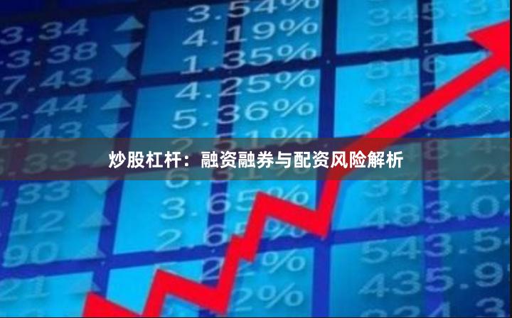 炒股杠杆：融资融券与配资风险解析