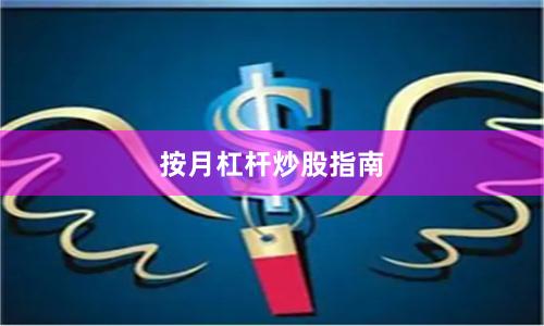 按月杠杆炒股指南
