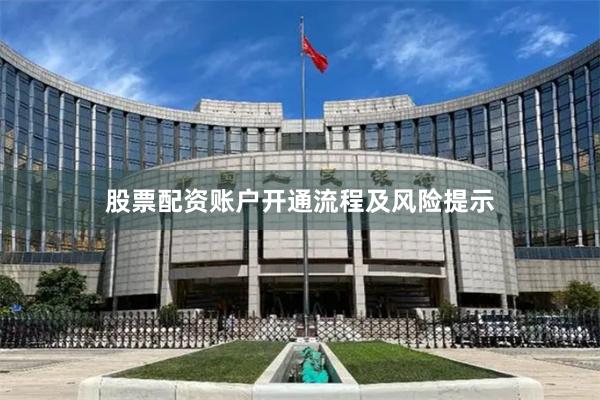 股票配资账户开通流程及风险提示