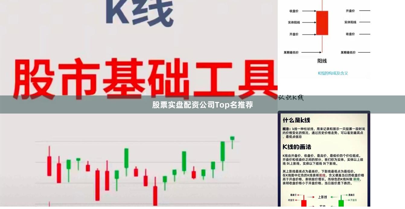 股票实盘配资公司Top名推荐