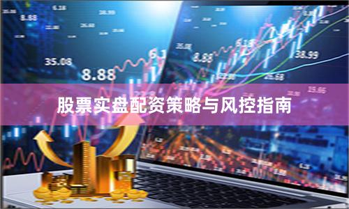 股票实盘配资策略与风控指南