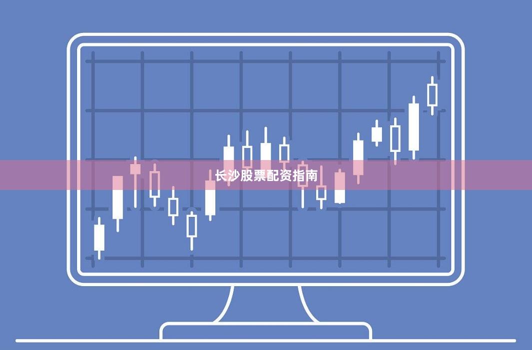 长沙股票配资指南