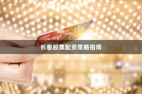 长春股票配资策略指南