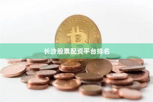 长沙股票配资平台排名