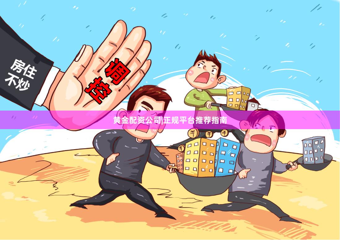 黄金配资公司|正规平台推荐指南