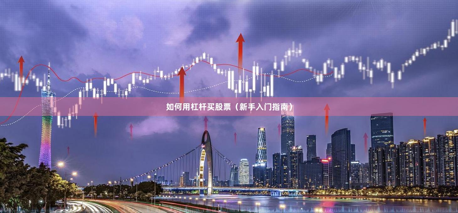 如何用杠杆买股票（新手入门指南）