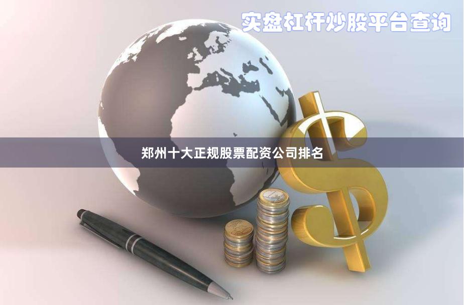 郑州十大正规股票配资公司排名
