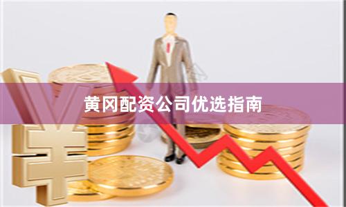 黄冈配资公司优选指南