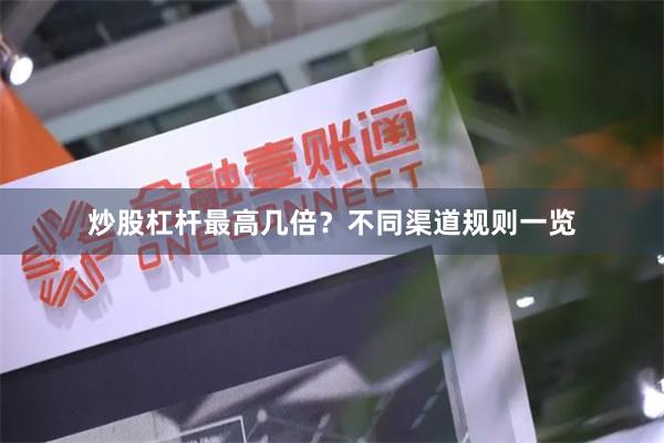 炒股杠杆最高几倍？不同渠道规则一览