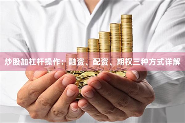炒股加杠杆操作：融资、配资、期权三种方式详解