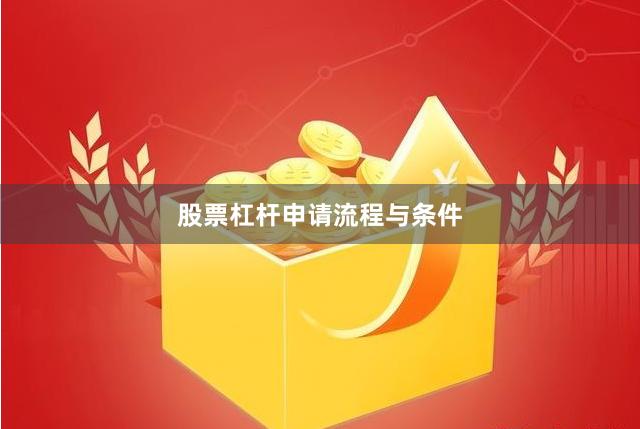 股票杠杆申请流程与条件