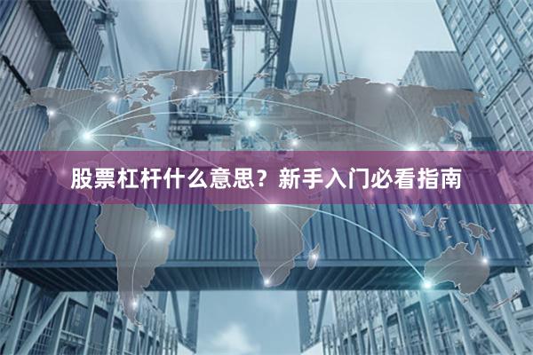 股票杠杆什么意思?新手入门必看指南