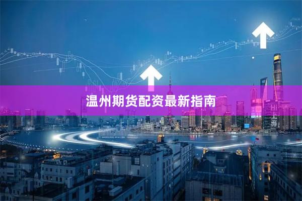 温州期货配资最新指南